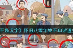 抖音这不是汉字怀旧八零年怎么过?怀旧八零年找不和谐通关攻略
