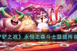 金铲铲之战永恒之森斗士瑟提怎么搭配？金铲铲之战永恒之森斗士瑟提阵容攻略