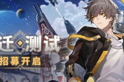 崩坏星穹铁道测试资格在哪里抢?测试资格申请地址分享