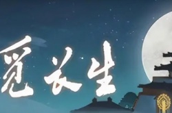 觅长生太上玄门丹配方是什么 觅长生太上玄门丹炼制方法