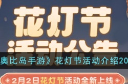 奥比岛手游花灯节活动有什么？奥比岛手游花灯节活动介绍2023