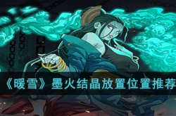 暖雪墨火结晶应该放什么位置?暖雪墨火结晶放置位置推荐