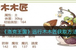 洛克王国远行木木匠怎么获得？洛克王国远行木木匠获取方法