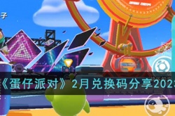 蛋仔派对2月兑换码有哪些？蛋仔派对2023年2月最新通用兑换码永久有效