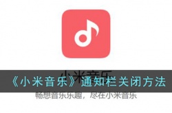 小米音乐怎么关闭通知栏？小米音乐通知栏关闭方法