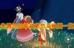 光遇2023年花憩节先祖兑换有什么？光遇2023年花憩节兑换图一览
