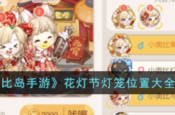 奥比岛手游花灯节灯笼位置在哪里?奥比岛手游花灯节灯笼位置大全一览