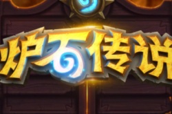 炉石传说退款申请在哪?炉石传说退款申请流程