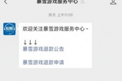 战网退款申请在哪里？暴雪战网退费申请地址