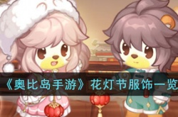 奥比岛手游花灯节服饰有哪些?奥比岛手游花灯节服饰一览