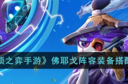 云顶之弈佛耶戈阵容装备怎么搭配？云顶之弈佛耶戈阵容装备搭配攻略