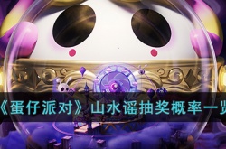 蛋仔派对山水谣抽奖概率是多少？蛋仔派对山水谣抽奖概率一览