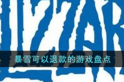 暴雪可以退款的游戏有哪些？暴雪可以退款的游戏介绍