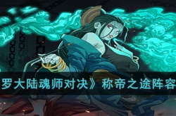 斗罗大陆魂师对决称帝之途用什么阵容?斗罗大陆魂师对决称帝之途阵容推荐
