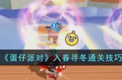 蛋仔派对入春寻冬怎么过？蛋仔派对入春寻冬通关技巧