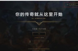 英雄联盟台服怎么注册？lol台服账号注册教程