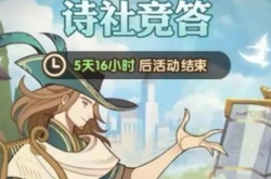 剑与远征诗社竞答第一天答案2023最新 2月诗社竞答第一天答案分享