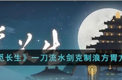 觅长生一刀流水剑克制浪方胃方法有哪些?觅长生一刀流水剑克制浪方胃方法