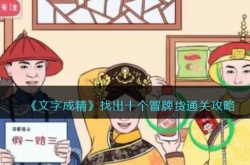 文字成精怎么找出十个冒牌货?文字成精攻略找出十个冒牌货