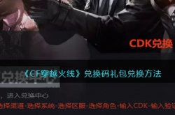 cf手游兑换码在哪输入?CF穿越火线兑换码去哪里兑换