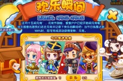 洛克王国欢乐瞬间活动攻略 欢乐瞬间活动玩法介绍