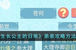 重生长公主的日常弟弟怎么玩？弟弟攻略方法分享