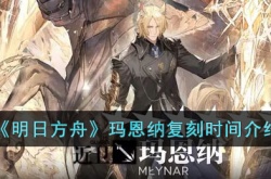 明日方舟玛恩纳什么时候复刻?明日方舟玛恩纳复刻时间介绍