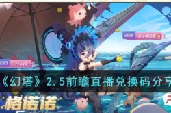 幻塔2.5前瞻直播兑换码是什么?幻塔2.5前瞻直播兑换码分享