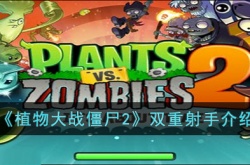 植物大战僵尸2双重射手怎么样?植物大战僵尸2双重射手介绍