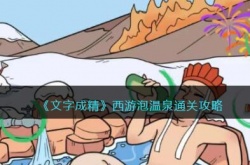西游泡温泉怎么过?文字成精攻略西游泡温泉