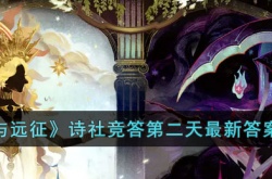 剑与远征2023诗社竞答第二天答案是什么?诗社竞答第二天最新答案2023