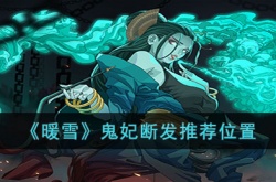 暖雪鬼妃断发放几号位?暖雪鬼妃断发推荐位置