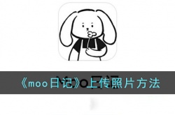 moo日记怎么上传照片?moo日记上传照片方法