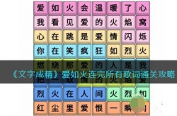 文字成精连完所有歌词怎么过?文字成精攻略爱如火