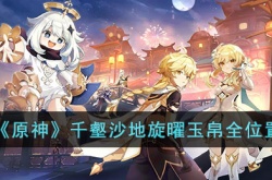 原神千壑沙地旋曜玉帛在哪？原神千壑沙地旋曜玉帛全位置