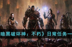 暗黑破坏神不朽日常任务有哪些？暗黑破坏神不朽日常任务一览