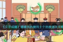 文字成精找十个热梗怎么过?文字成嬛嬛找热梗精攻略
