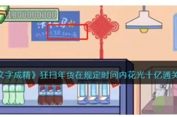 文字成精攻略狂扫年货  在规定时间内花光十亿怎么过?