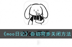 moo日记同步到云端怎么关闭？moo日记自动同步关闭方法
