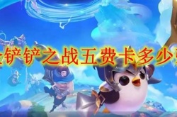 金铲铲之战五费卡有多少张？金铲铲之战五费卡一共几张