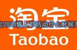 淘宝2023情人节活动什么时候开始？2023年淘宝情人节活动是什么时候
