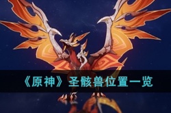 原神圣骸兽在哪里？原神圣骸兽位置一览