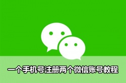 微信一个手机号注册两个微信号怎么操作的？微信注册两个微信号操作方法