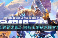 金铲铲之战宗师玉剑秘术怎么玩？金铲铲之战宗师玉剑秘术阵容搭配推荐