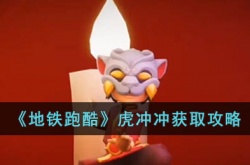 地铁跑酷虎冲冲怎么获得？地铁跑酷虎冲冲获取攻略