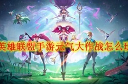 英雄联盟元气大作战怎么玩？英雄联盟手游元气大作战玩法介绍
