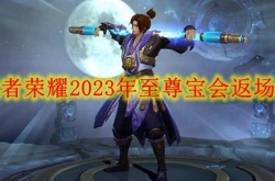 王者荣耀2023年至尊宝会返场吗？下一次至尊宝返场时间