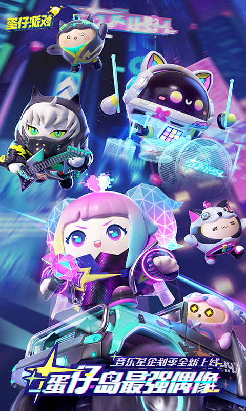 蛋仔派对免费下载无需登录