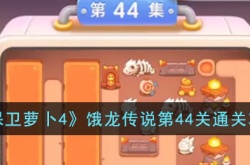 保卫萝卜4饿龙传说第44关怎么过?饿龙传说第44关通关攻略