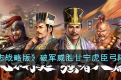 三国志战略版破军威胜甘宁虎臣弓阵容怎么玩?